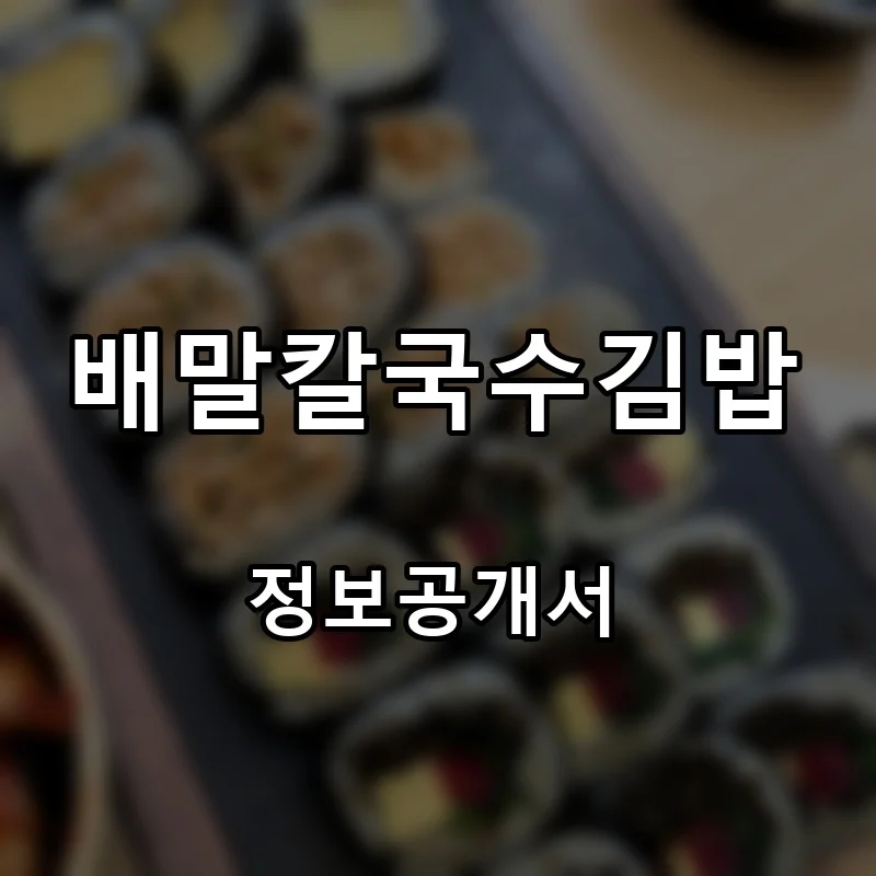 배말칼국수김밥 프랜차이즈 창업 비용 정보공개서 요약