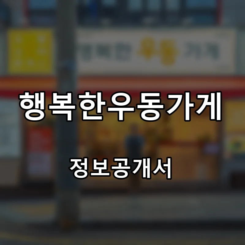 행복한우동가게 프랜차이즈 창업 비용 정보공개서 요약