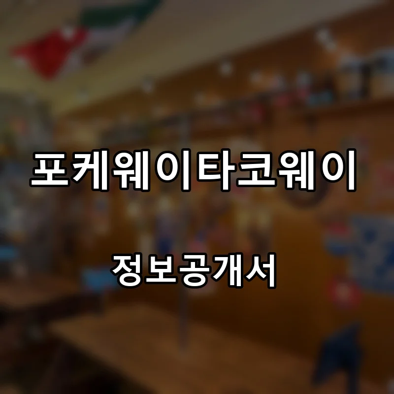 포케웨이타코웨이 프랜차이즈 창업 비용 정보공개서 요약