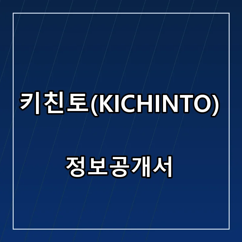 키친토(KICHINTO) 프랜차이즈 창업 비용 정보공개서 요약