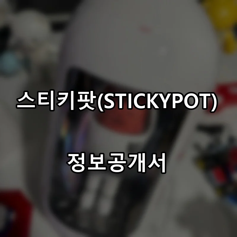 스티키팟(STICKYPOT) 프랜차이즈 창업 비용 정보공개서 요약