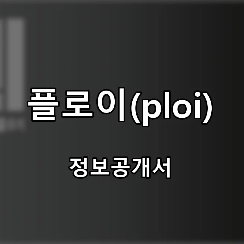 플로이(ploi) 프랜차이즈 창업 비용 정보공개서 요약