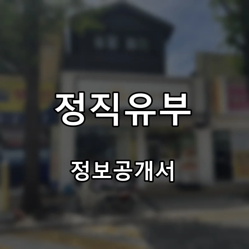 정직유부 프랜차이즈 창업 비용 정보공개서 요약