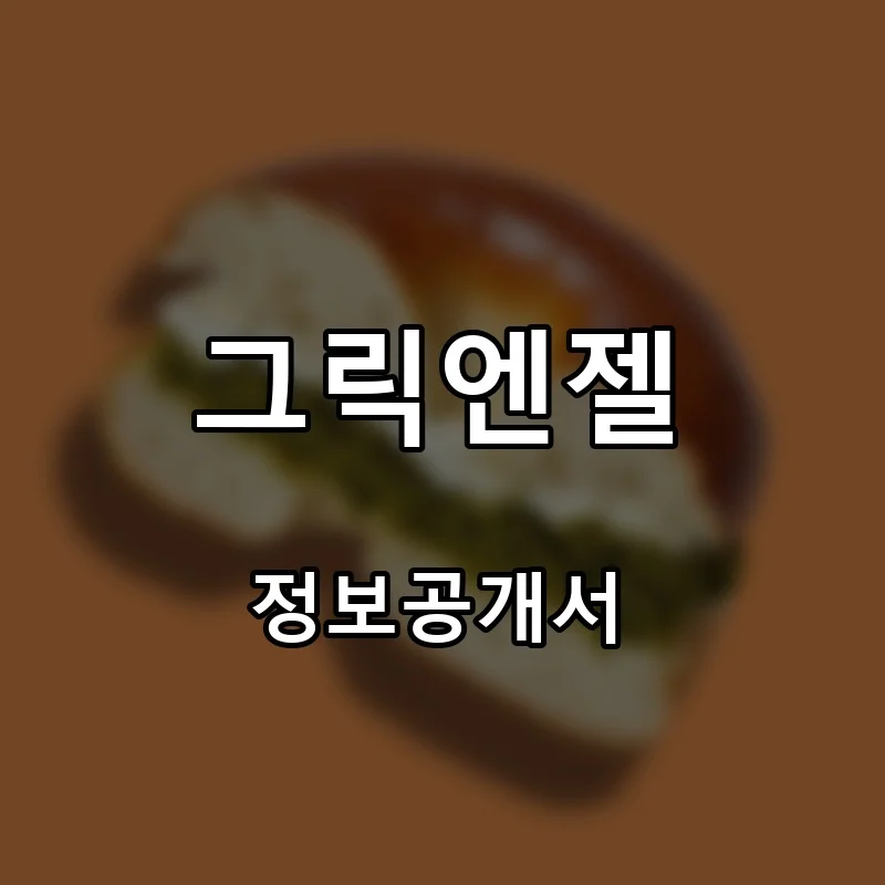 그릭엔젤 프랜차이즈 창업 비용 정보공개서 요약