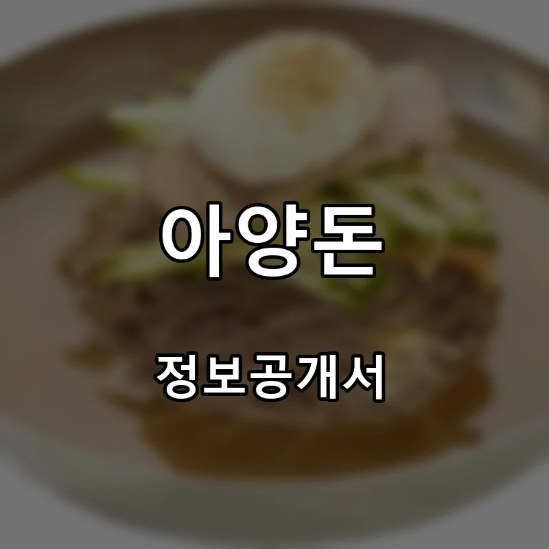 아양돈 프랜차이즈 창업 비용 정보공개서 요약