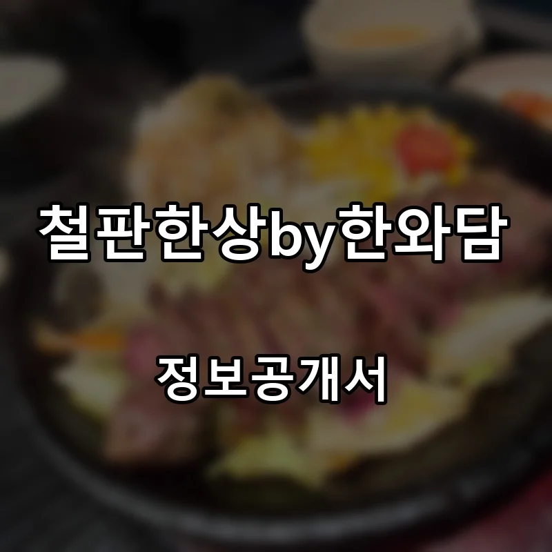 철판한상by한와담 프랜차이즈 창업 비용 정보공개서 요약