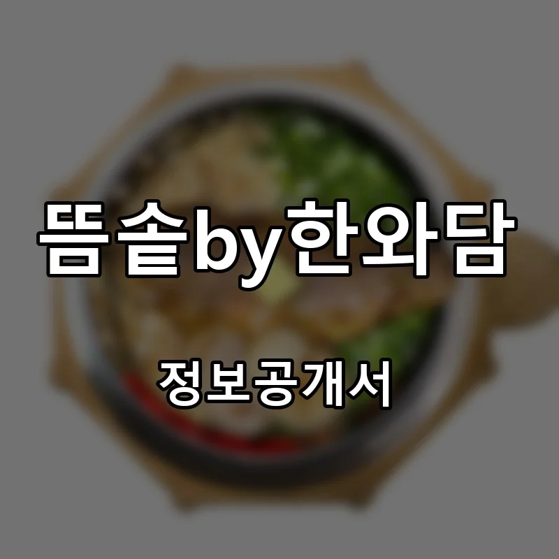 뜸솥by한와담 프랜차이즈 창업 비용 정보공개서 요약
