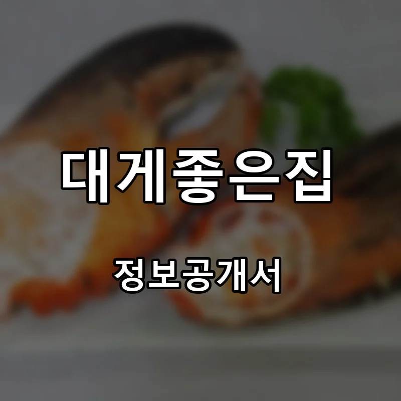 대게좋은집 프랜차이즈 창업 비용 정보공개서 요약