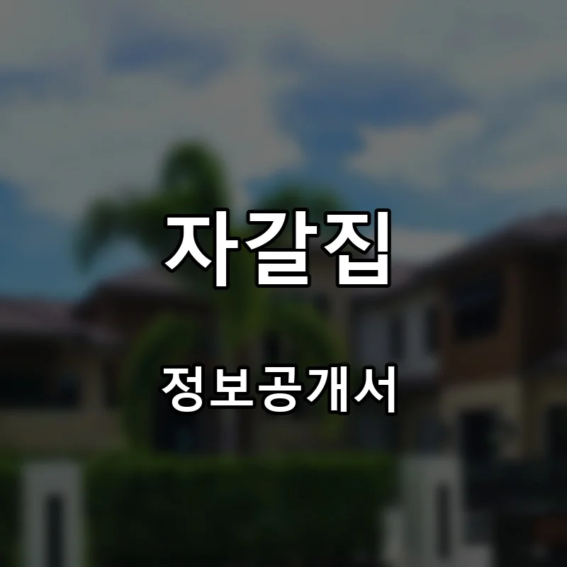 자갈집 프랜차이즈 창업 비용 정보공개서 요약