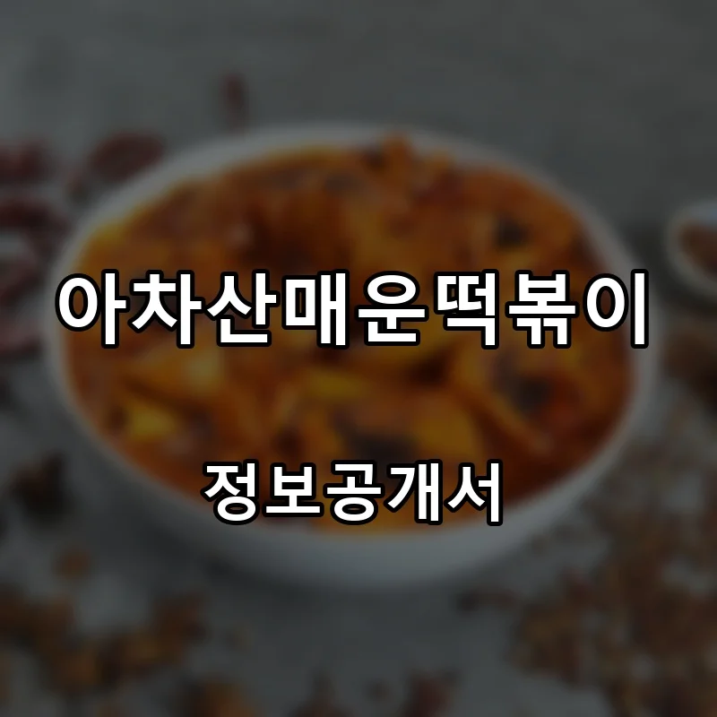 아차산매운떡볶이 프랜차이즈 창업 비용 정보공개서 요약