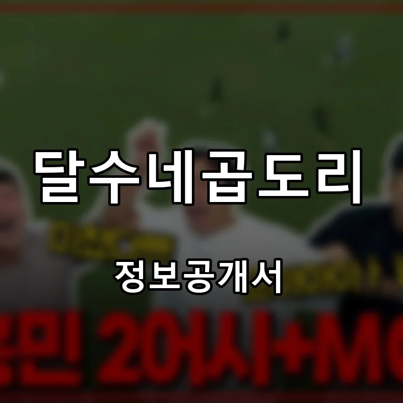 달수네곱도리 프랜차이즈 창업 비용 정보공개서 요약