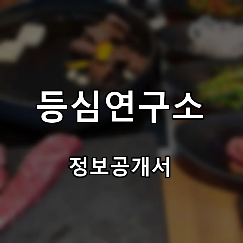 등심연구소 프랜차이즈 창업 비용 정보공개서 요약
