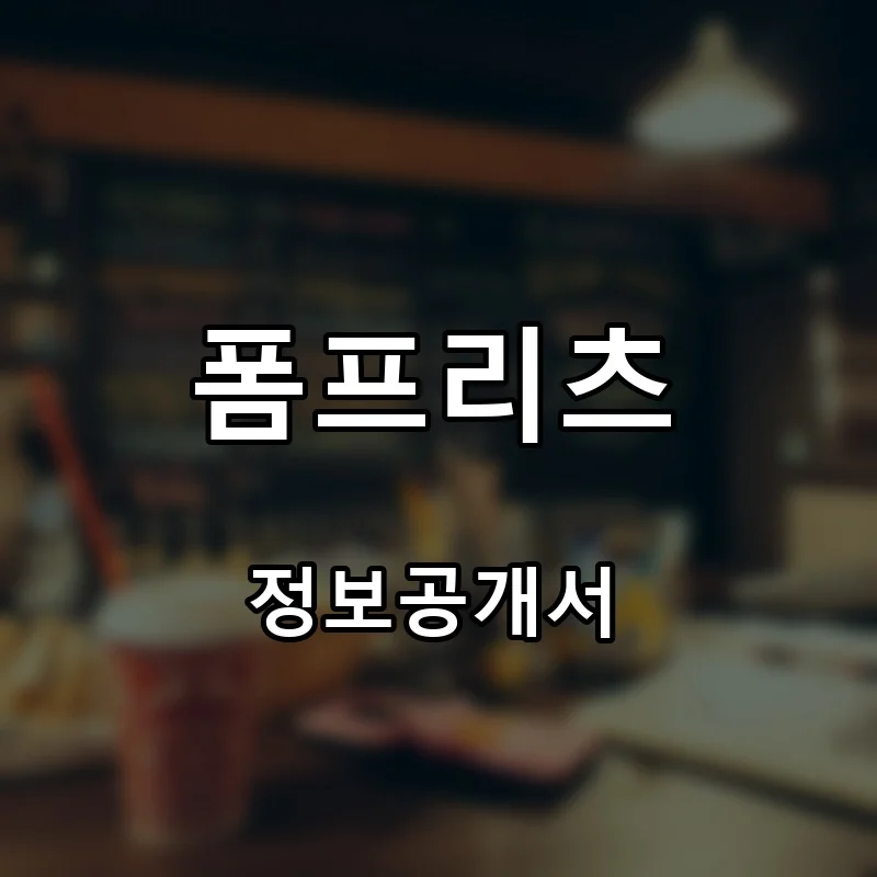 폼프리츠 프랜차이즈 창업 비용 정보공개서 요약