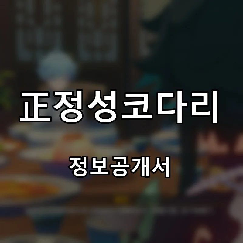 正정성코다리 프랜차이즈 창업 비용 정보공개서 요약
