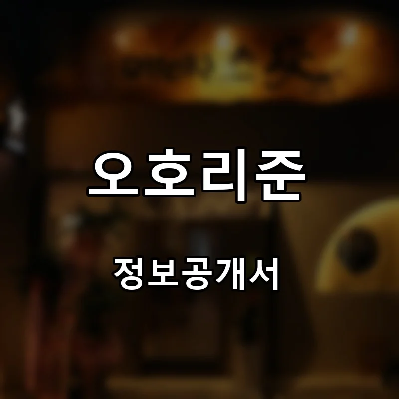 오호리준 프랜차이즈 창업 비용 정보공개서 요약
