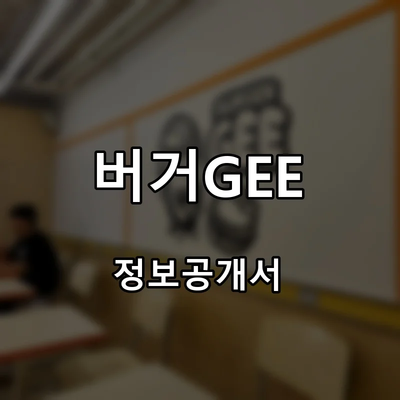 버거GEE 프랜차이즈 창업 비용 정보공개서 요약