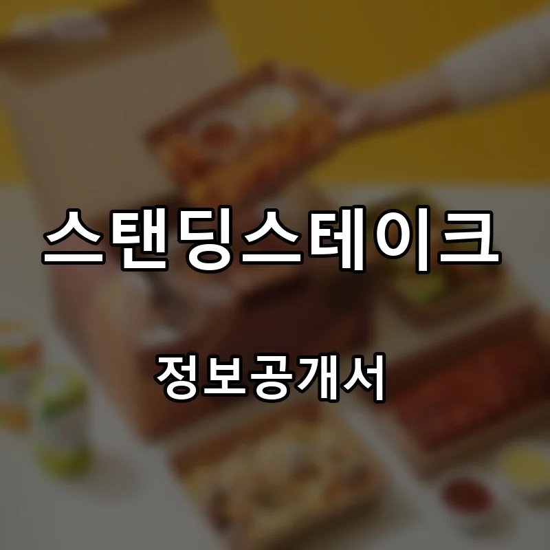 스탠딩스테이크 프랜차이즈 창업 비용 정보공개서 요약