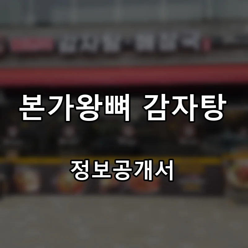 본가왕뼈 감자탕 프랜차이즈 창업 비용 정보공개서 요약