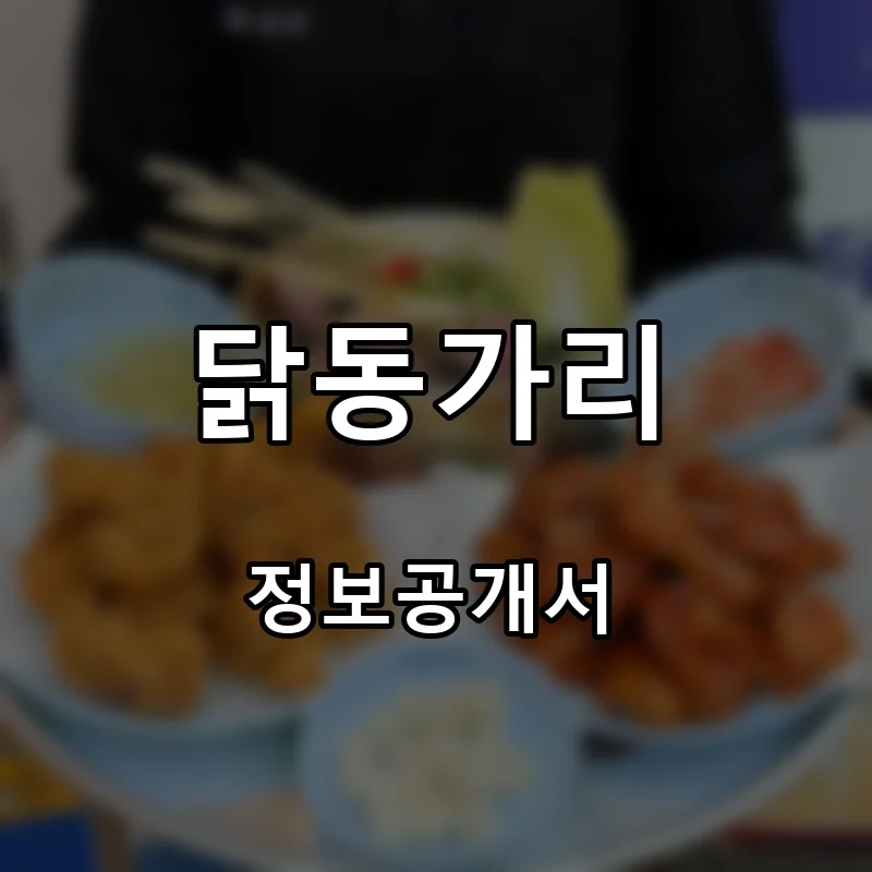 닭동가리 프랜차이즈 창업 비용 정보공개서 요약