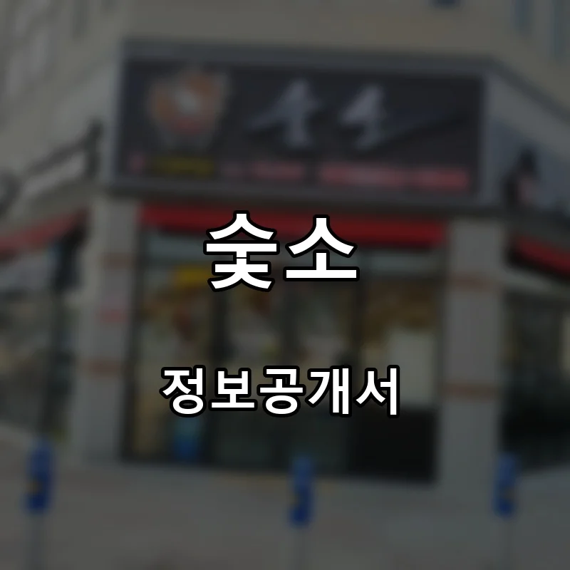 숯소 프랜차이즈 창업 비용 정보공개서 요약