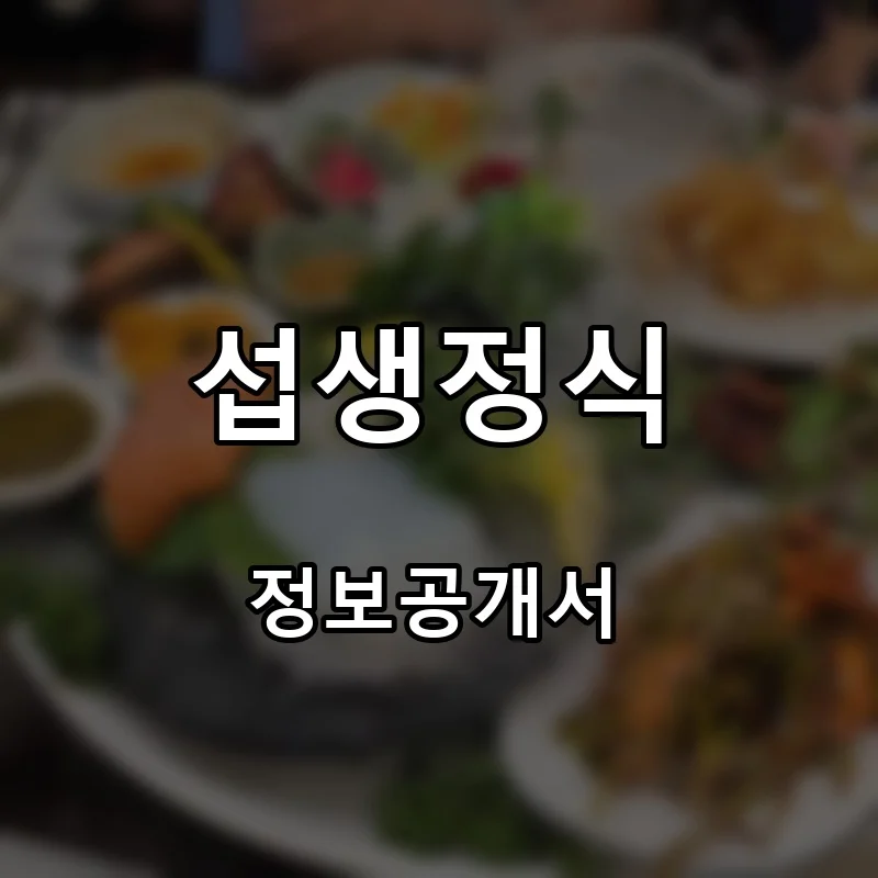 섭생정식 프랜차이즈 창업 비용 정보공개서 요약