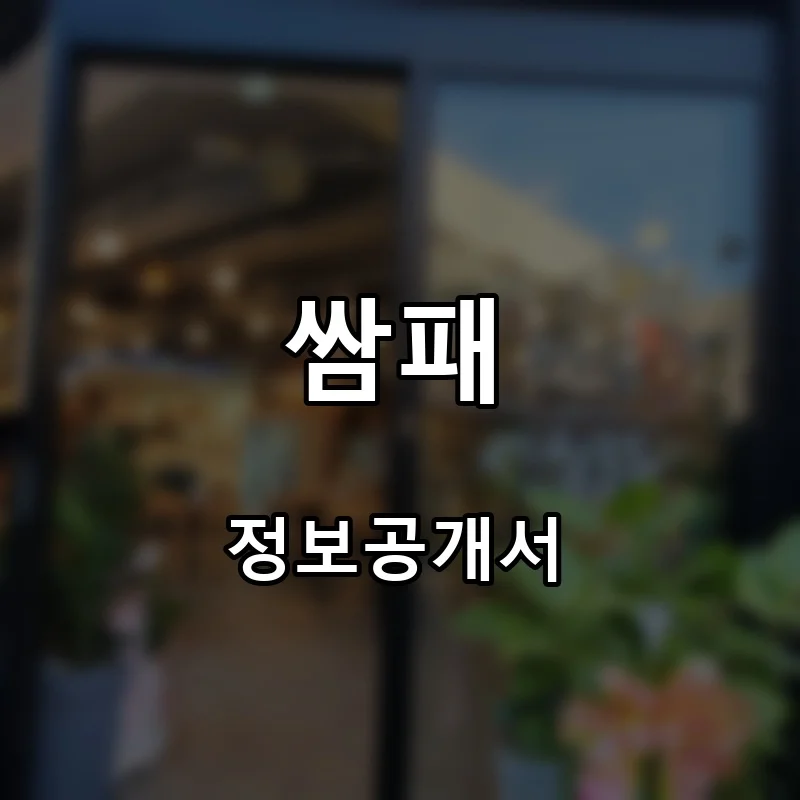 쌈패 프랜차이즈 창업 비용 정보공개서 요약
