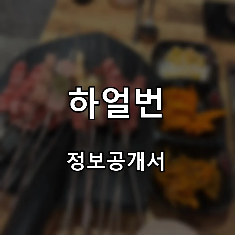 하얼번 프랜차이즈 창업 비용 정보공개서 요약