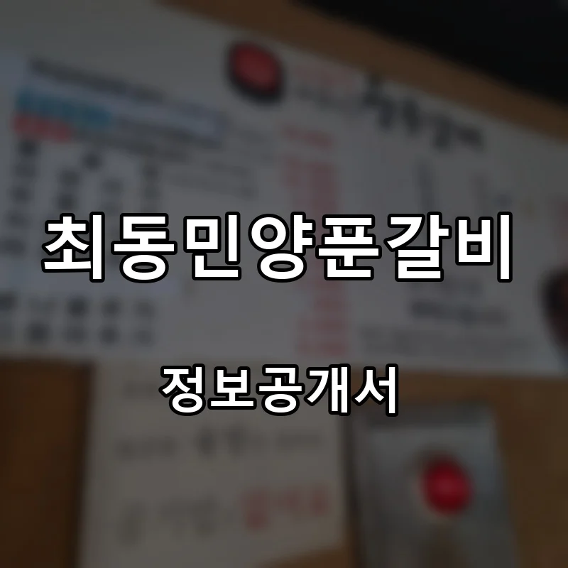 최동민양푼갈비 프랜차이즈 창업 비용 정보공개서 요약