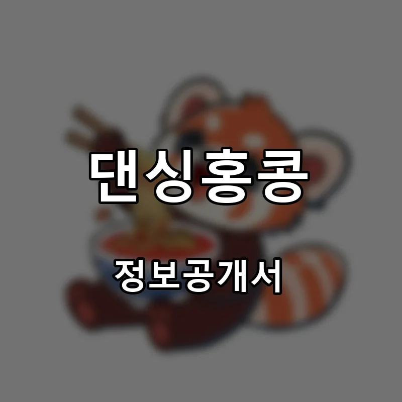 댄싱홍콩 프랜차이즈 창업 비용 정보공개서 요약