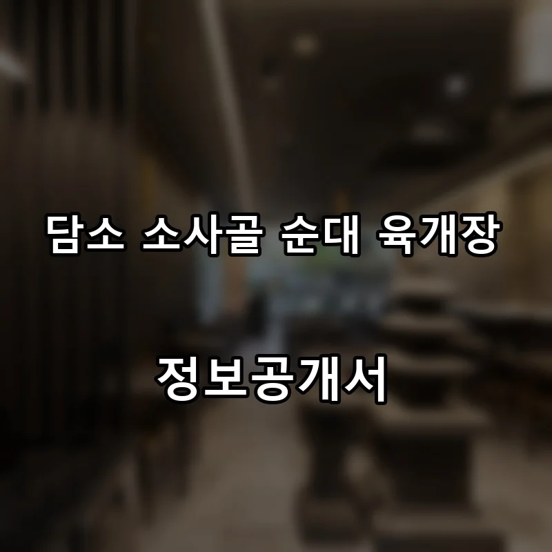 담소 소사골 순대 육개장 프랜차이즈 창업 비용 정보공개서 요약