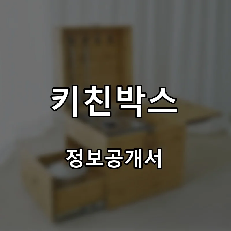 키친박스 프랜차이즈 창업 비용 정보공개서 요약