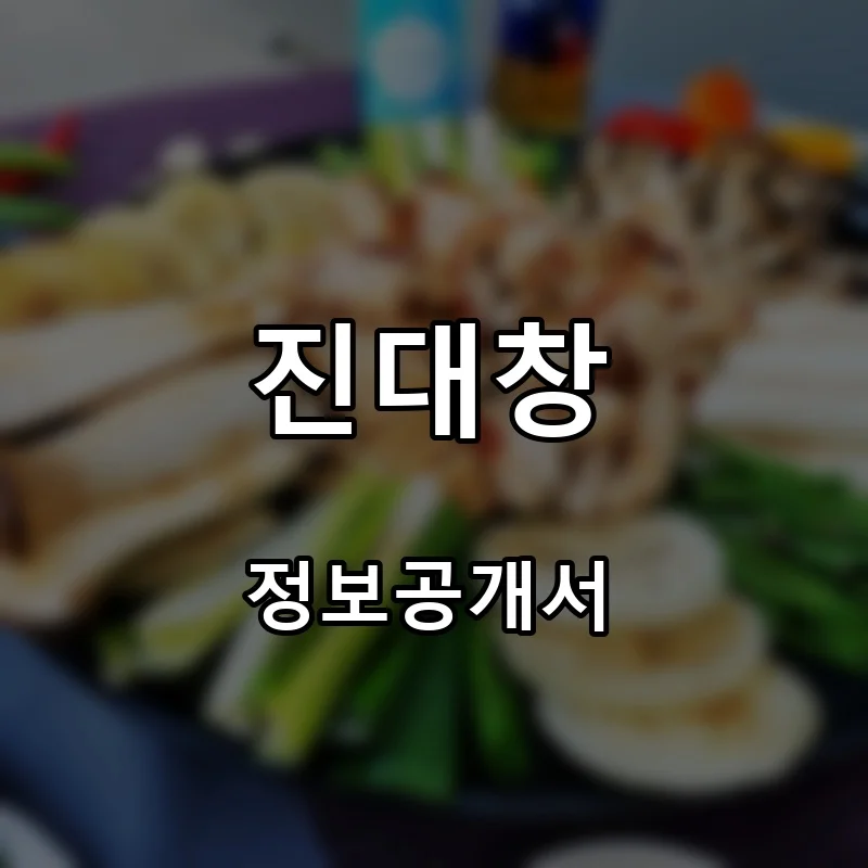 진대창 프랜차이즈 창업 비용 정보공개서 요약