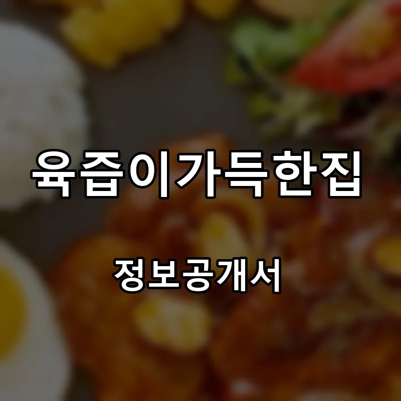 육즙이가득한집 프랜차이즈 창업 비용 정보공개서 요약