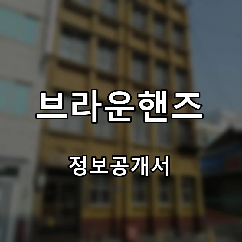 브라운핸즈 프랜차이즈 창업 비용 정보공개서 요약
