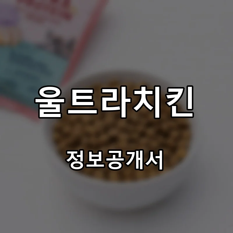 울트라치킨 프랜차이즈 창업 비용 정보공개서 요약