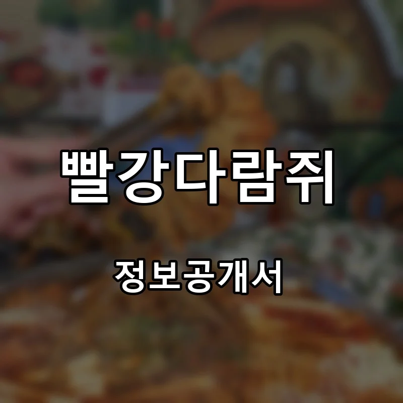 빨강다람쥐 프랜차이즈 창업 비용 정보공개서 요약