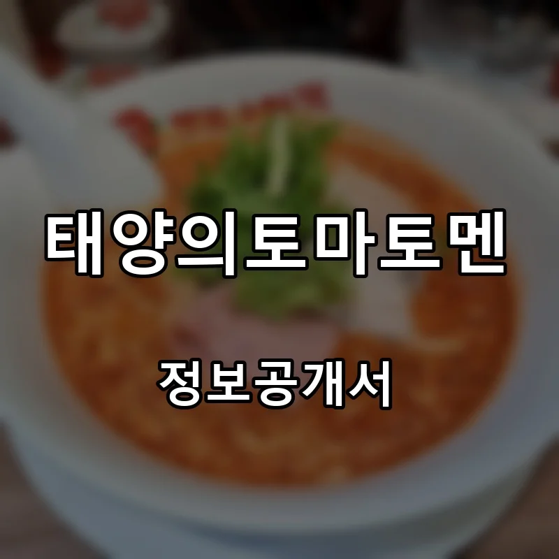태양의토마토멘 프랜차이즈 창업 비용 정보공개서 요약