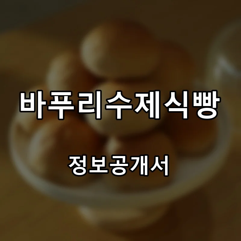 바푸리수제식빵 프랜차이즈 창업 비용 정보공개서 요약