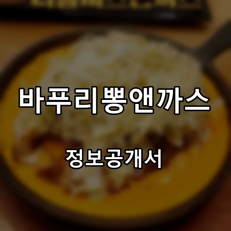 바푸리뽕앤까스 프랜차이즈 창업 비용 정보공개서 요약