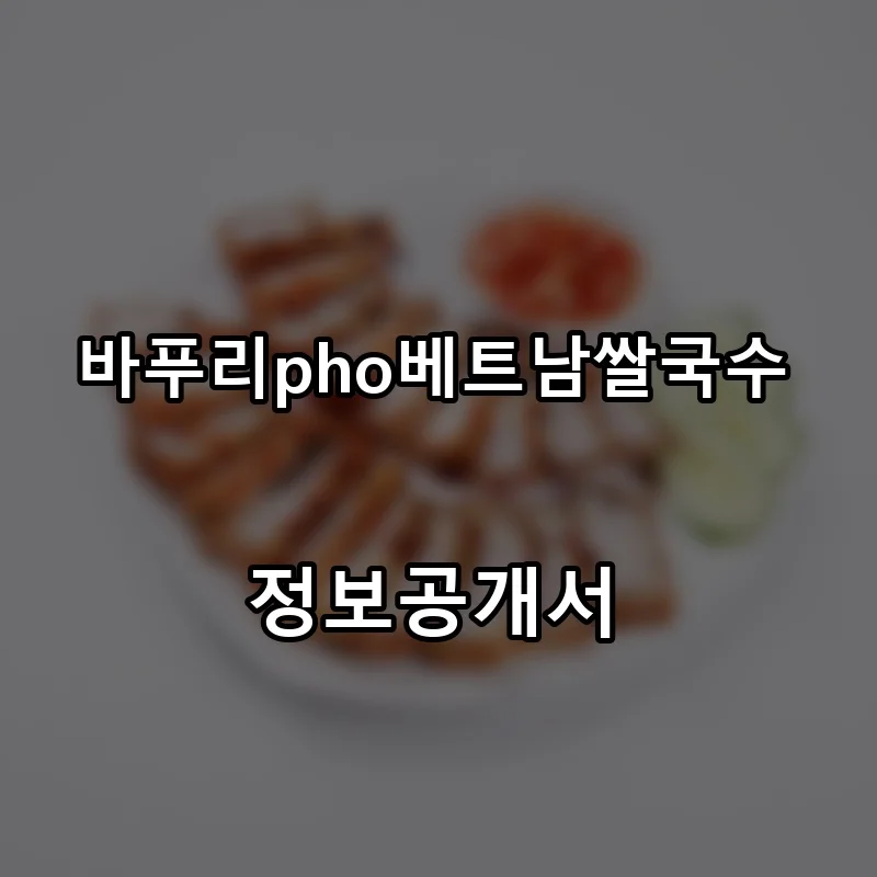 바푸리pho베트남쌀국수 프랜차이즈 창업 비용 정보공개서 요약