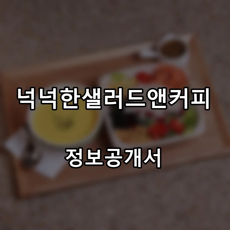 넉넉한샐러드앤커피 프랜차이즈 창업 비용 정보공개서 요약