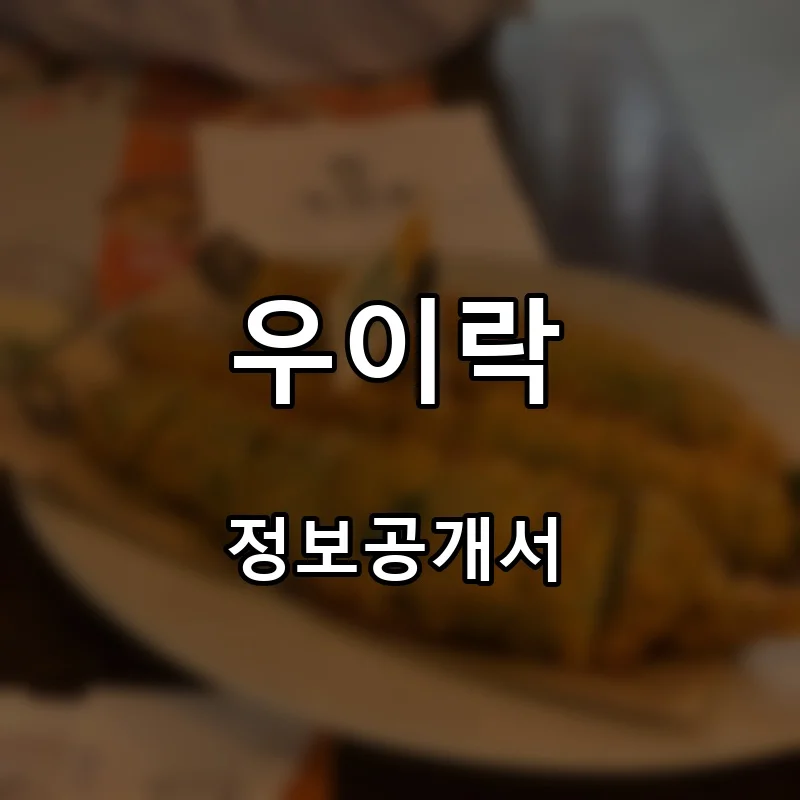 우이락 프랜차이즈 창업 비용 정보공개서 요약