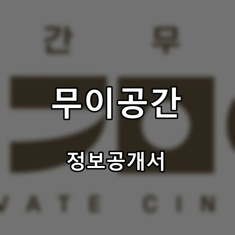 무이공간 프랜차이즈 창업 비용 정보공개서 요약