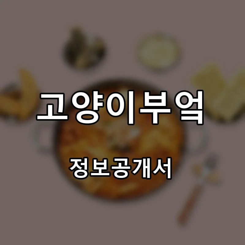 고양이부엌 창업 프랜차이즈 정보공개서 요약 2026.04.27