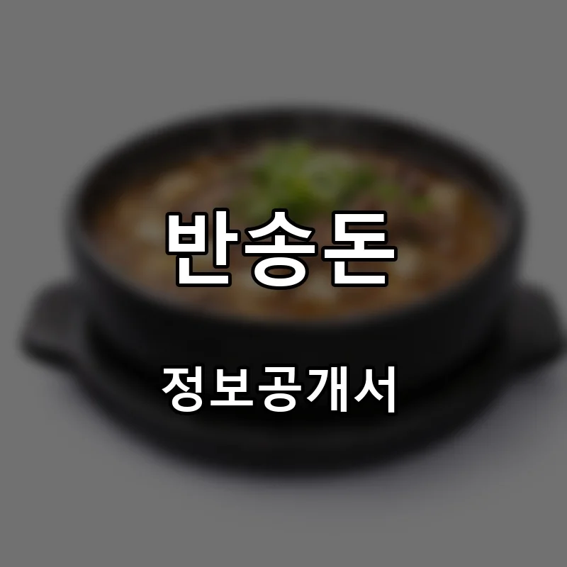 반송돈 프랜차이즈 창업 비용 정보공개서 요약