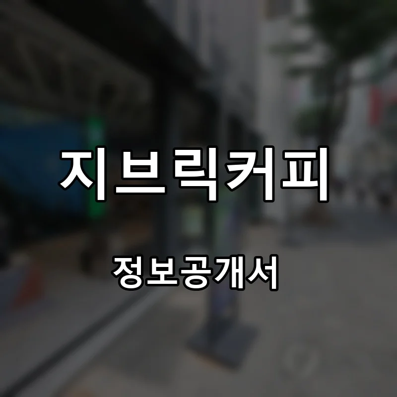 지브릭커피(G,BRICK COFFEE) 프랜차이즈 창업 비용 정보공개서 요약