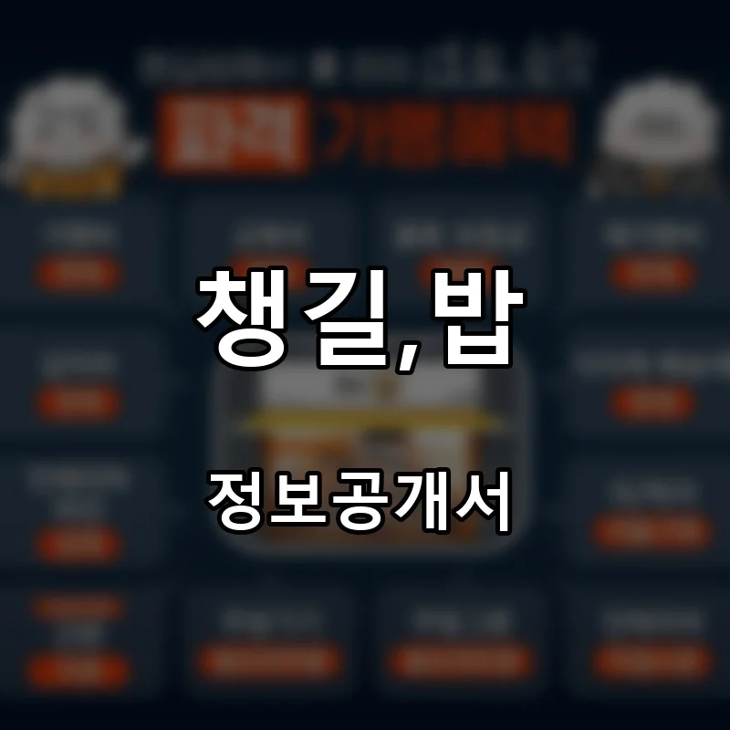 챙길,밥 프랜차이즈 창업 비용 정보공개서 요약