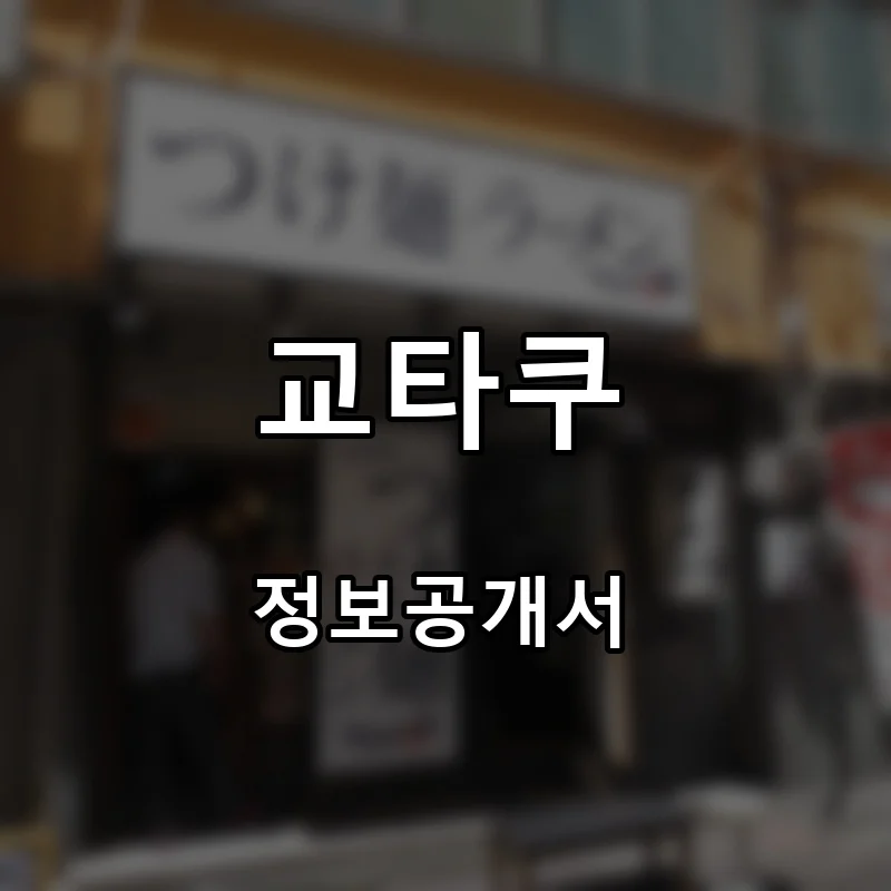 교타쿠 창업 프랜차이즈 정보공개서 요약 2026.04.29