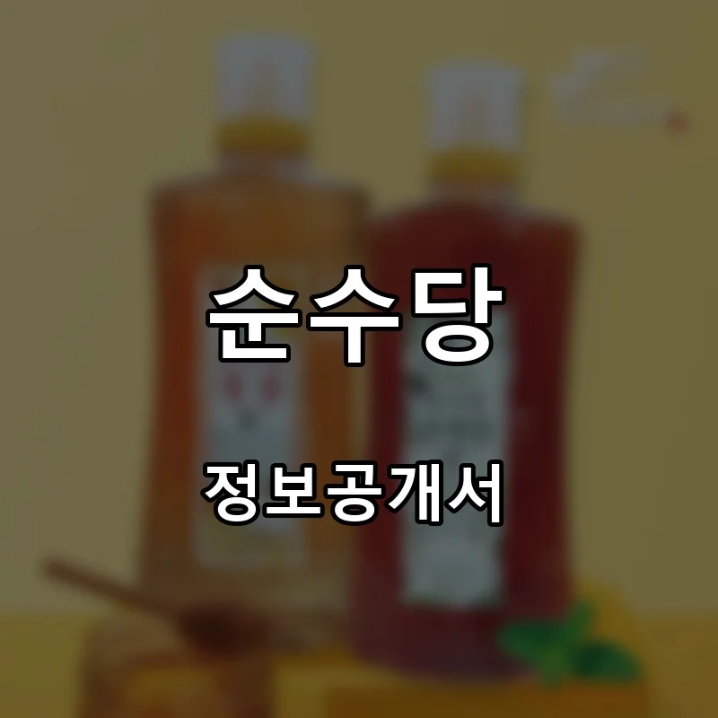 순수당 프랜차이즈 창업 비용 정보공개서 요약