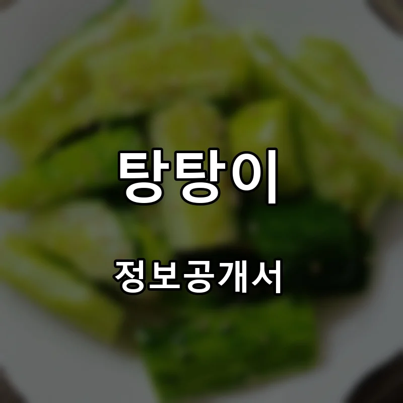 탕탕이 프랜차이즈 창업 비용 정보공개서 요약